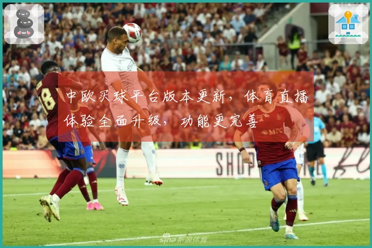 中欧买球平台版本更新，体育直播体验全面升级，功能更完善