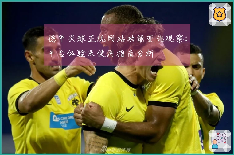 德甲买球正规网站功能变化观察：平台体验及使用指南分析